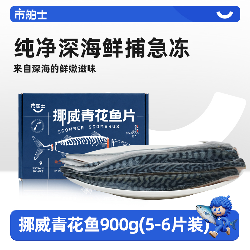 市舶士挪威进口青花鱼包邮冷冻新鲜深海鱼片海鲜水产