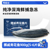 市舶士挪威进口青花鱼包邮冷冻新鲜深海鱼片海鲜水产 商品缩略图0