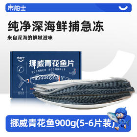 市舶士挪威进口青花鱼包邮冷冻新鲜深海鱼片海鲜水产
