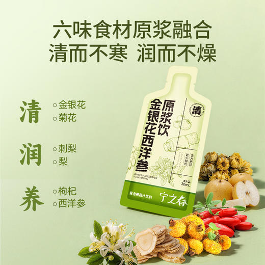 “支持试喝6袋”宁之春 金银花西洋参原浆饮 清润回甘 清爽醇厚 30ml/袋 商品图4