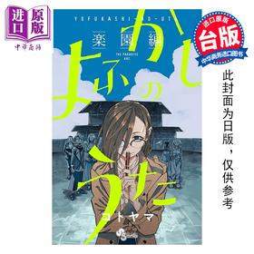 预售 【中商原版】漫画 彻夜之歌 乐园篇 琴山 台版漫画书 东立出版