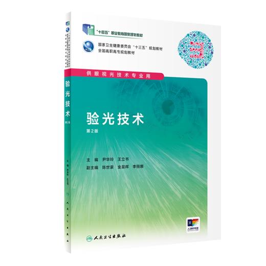 验光技术（第2版） 商品图0