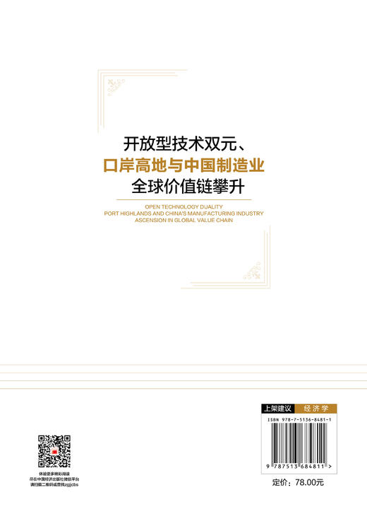 【官方旗舰店】开放型技术双元、口岸高地与中国制造业全球价值链攀升 商品图1