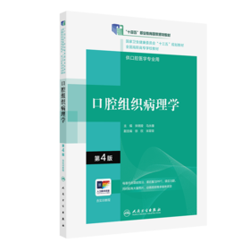 口腔组织病理学（第4版）（“十三五“全国高职高专口腔医学和口腔医学技术专业规划教材）