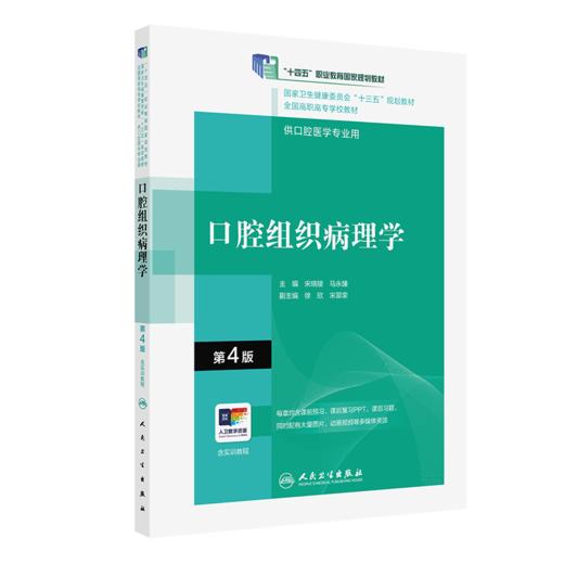 口腔组织病理学（第4版）（“十三五“全国高职高专口腔医学和口腔医学技术专业规划教材） 商品图0