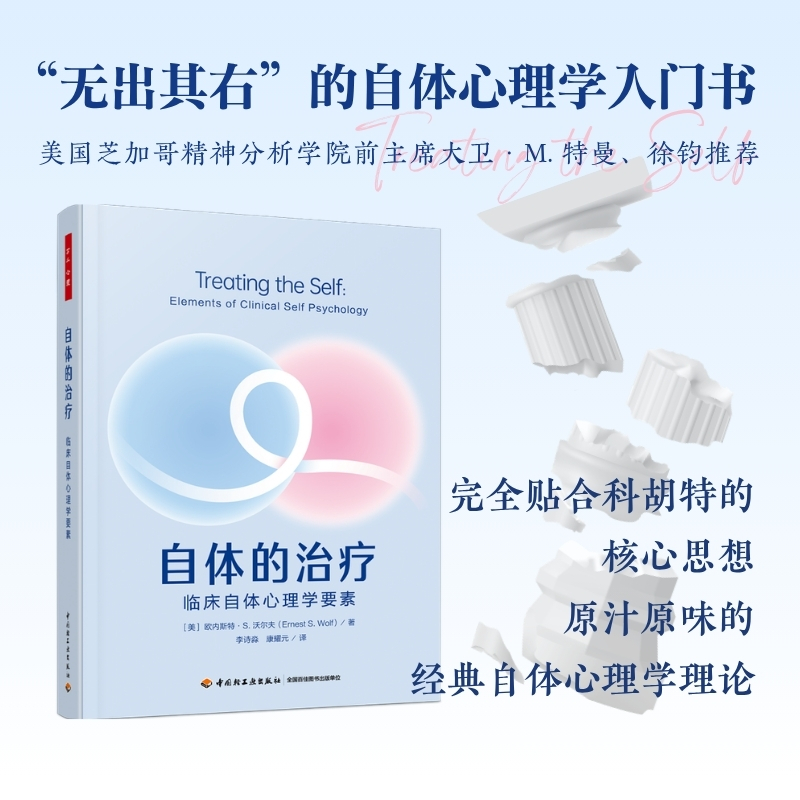万千心理·自体的治疗：临床自体心理学要素