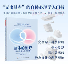 万千心理·自体的治疗：临床自体心理学要素