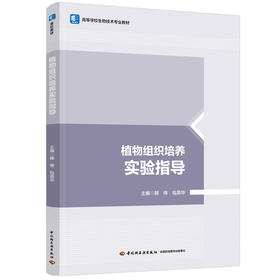 植物组织培养实验指导（高等学校生物技术专业教材）