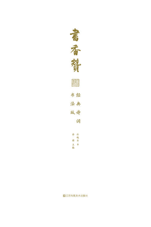 书香赞：经典诗词书法版 商品图1
