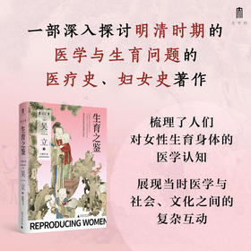 大学问·生育之鉴：明清女科医学的理想与现实；吴一立 （著 ）社科图书 女性史研究 医疗史
