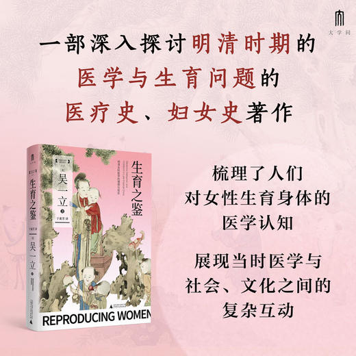 大学问·生育之鉴：明清女科医学的理想与现实；吴一立 （著 ）社科图书 女性史研究 医疗史 商品图0