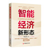 智能经济新形态：中国高质量发展新引擎 商品缩略图0