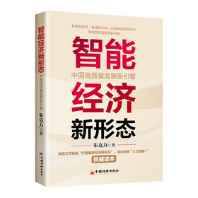 智能经济新形态：中国高质量发展新引擎