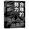 合理的努力 9 个合理的努力让你在商场与职场上连胜不败 商品缩略图1