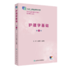 护理学基础（第3版）2022年8月改革创新教材  9787117333504 商品缩略图0