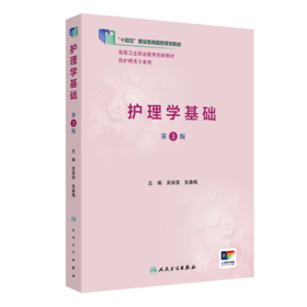 护理学基础（第3版）2022年8月改革创新教材  9787117333504