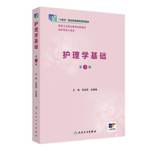 护理学基础（第3版）2022年8月改革创新教材  9787117333504 商品图0