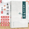 医理心得十讲 阎小萍 编著 本书将焦老在医理论述方面的体会等 概括为十讲 以便读者掌握中医医理知识9787117396882人民卫生出版社 商品缩略图0