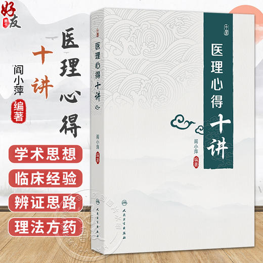 医理心得十讲 阎小萍 编著 本书将焦老在医理论述方面的体会等 概括为十讲 以便读者掌握中医医理知识9787117396882人民卫生出版社 商品图0