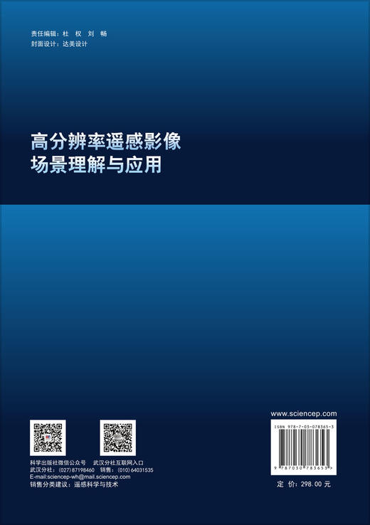 高分辨率遥感影像场景理解与应用 钟燕飞等 9787030783653 商品图1
