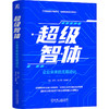 超级智体 企业未来的无限进化 方跃 钱文颖 吕星航 企业ai转型 未来企业超级智能体模型 ai领导力 企业经营管理书籍 商品缩略图0
