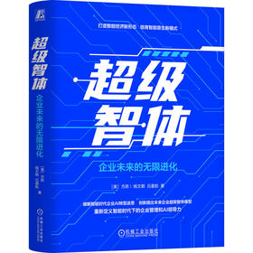超级智体 企业未来的无限进化 方跃 钱文颖 吕星航 企业ai转型 未来企业超级智能体模型 ai领导力 企业经营管理书籍
