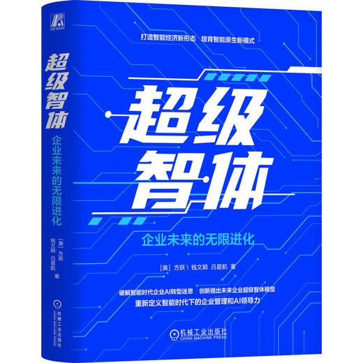 超级智体 企业未来的无限进化 方跃 钱文颖 吕星航 企业ai转型 未来企业超级智能体模型 ai领导力 企业经营管理书籍 商品图0