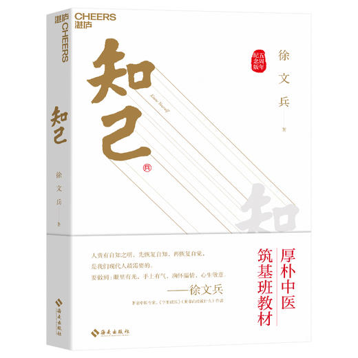 知己：黄帝内经说什么 你从头到脚全面了解自己 徐文兵 商品图1