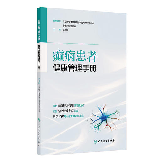 【预售】癫痫患者健康管理手册 商品图0