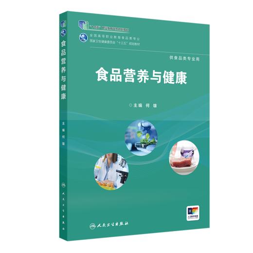 [旗舰店 现货]食品营养与健康 何雄 主编 供食品类专业用 9787117268264 2019年1月规划教材 人民卫生出版社 商品图0