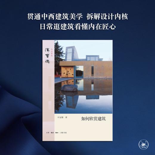 如何欣赏建筑[汉宝德 著] 商品图1