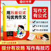 用万能公式写优秀作文 商品缩略图1