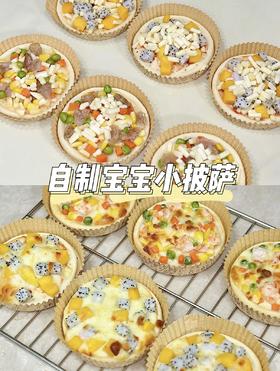 【1岁+】甜点烘焙---宝宝小披萨