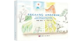 中国先民的智慧：用地养地有妙招