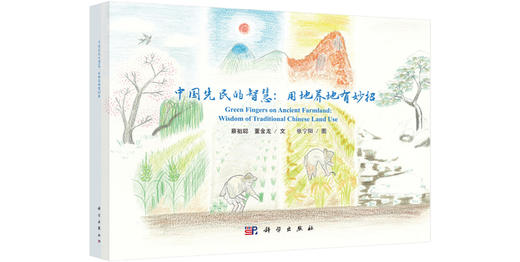 中国先民的智慧：用地养地有妙招 商品图0