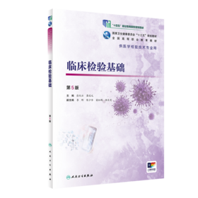 临床检验基础（第5版/高职检验/配增值）张纪云 龚道元主编 9787117287104 2020年1月规划教材 人民卫生出版社
