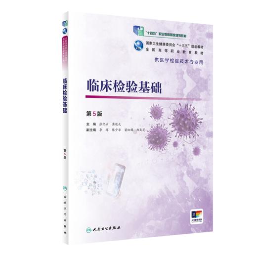 临床检验基础（第5版/高职检验/配增值）张纪云 龚道元主编 9787117287104 2020年1月规划教材 人民卫生出版社 商品图0