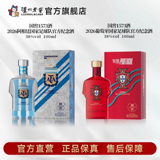 【足球队纪念酒】38度国窖1573酒2026阿根廷+葡萄牙国家足球队官方纪念酒五码装100ml*2 泸州老窖官方旗舰店 商品图1
