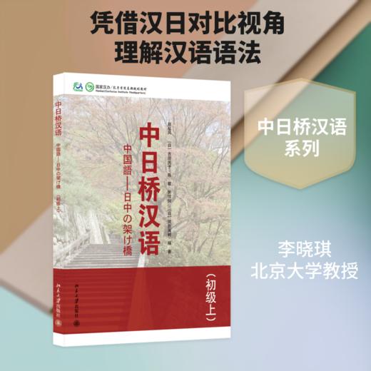 中日桥汉语(初级上) 商品图0