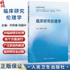 临床研究伦理学 何庆南 阳国平 主编 全国高等学校教材 供临床医学专业公共卫生与预防医学类专业护理学等专业用 人民卫生出版社 商品缩略图0