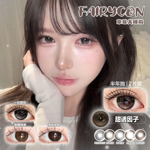 【直播链接】Fairycon半年抛精选  一忘皆空/焦糖泡芙清纯学妹 商品图0