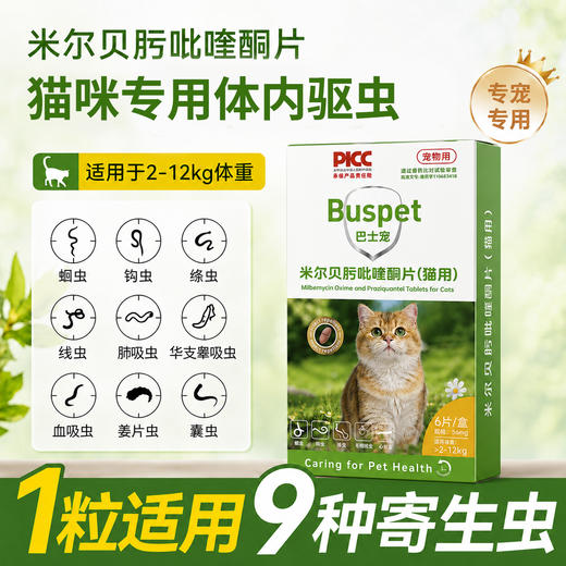巴士宠米尔贝肟吡喹酮片 6片装 猫用体内驱虫 商品图1