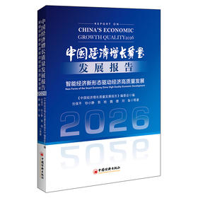 中国经济增长质量发展报告（2026）：智能经济新形态驱动经济高质量发展 三维度解析数实融合赋能智能制造 