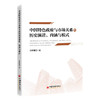 【官方旗舰店】中国特色政府与市场关系的历史演进、内涵与模式 创新性提出“中央政府—地方政府—市场”互动模式 商品缩略图0