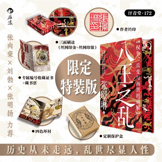 【特装版】【汗青堂丛书172】八王之乱 编码版/非编码版 商品图0