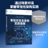 零信任安全架构实践指南：以零信任重构数字信任 商品缩略图0