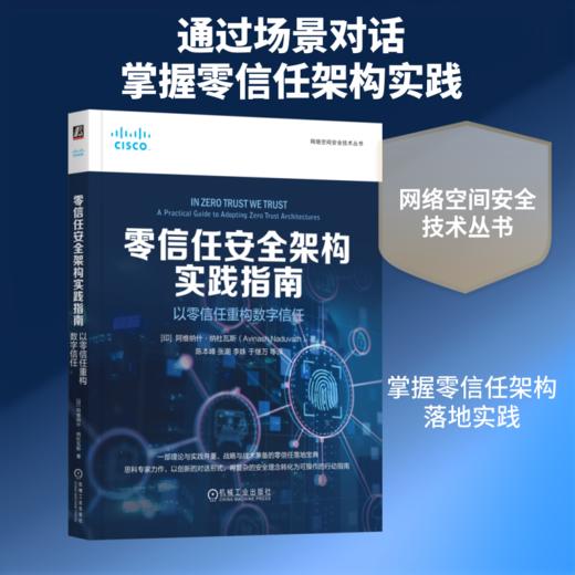 零信任安全架构实践指南：以零信任重构数字信任 商品图0