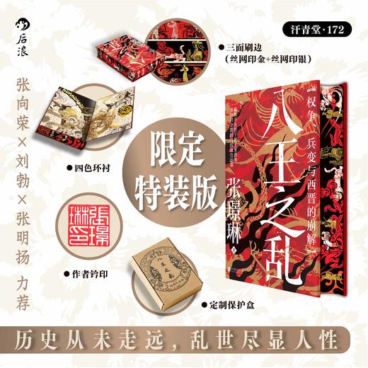 【特装版】【汗青堂丛书172】八王之乱 编码版/非编码版 商品图1