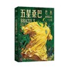 五星桑巴：巴西世界杯全史 商品缩略图0