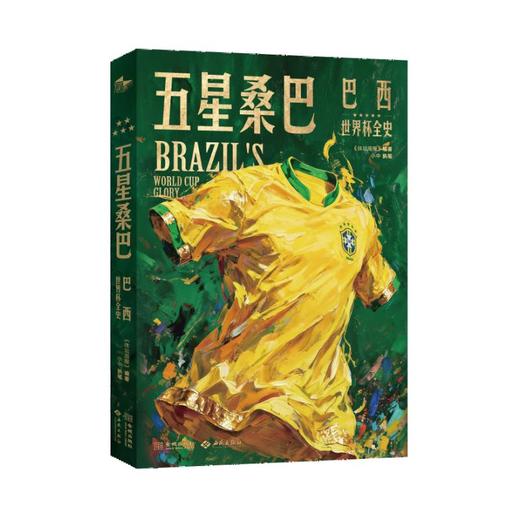 五星桑巴：巴西世界杯全史 商品图0